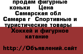 продам фигурные коньки  › Цена ­ 700 - Самарская обл., Самара г. Спортивные и туристические товары » Хоккей и фигурное катание   